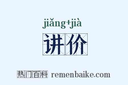 讲价是什么意思的图片